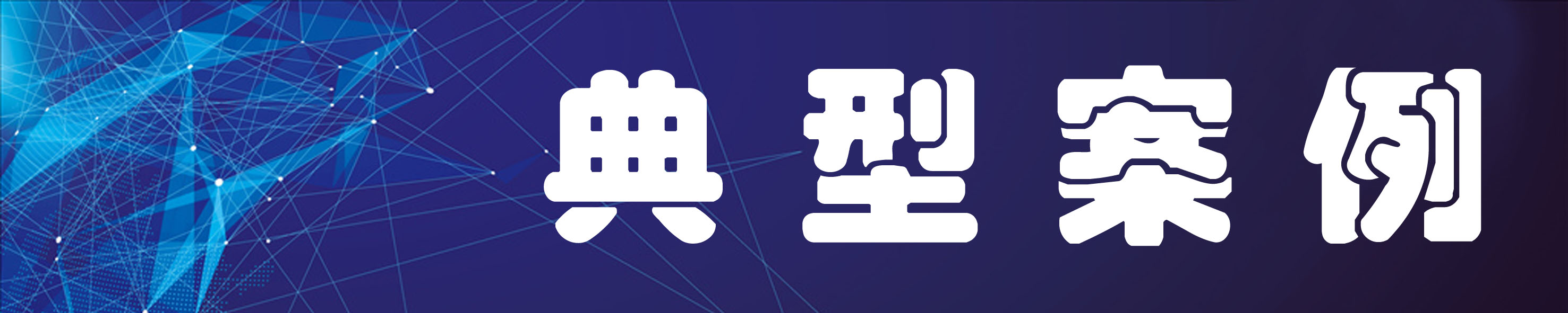 典型案例副本.jpg